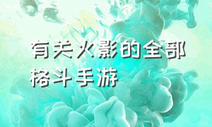 有关火影的全部格斗手游