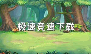 极速竞速下载（独轮竞速下载最新版）