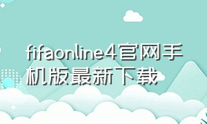 fifaonline4官网手机版最新下载