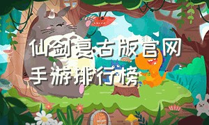 仙剑复古版官网手游排行榜