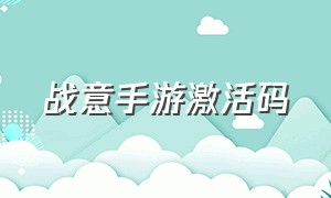 战意手游激活码（战意手游激活码怎么获得）