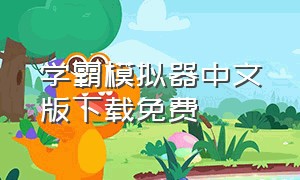 学霸模拟器中文版下载免费