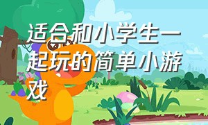 适合和小学生一起玩的简单小游戏