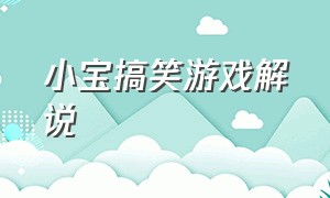 小宝搞笑游戏解说