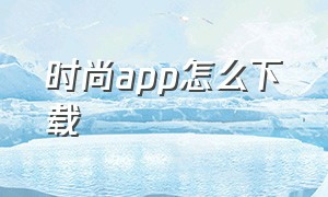 时尚app怎么下载