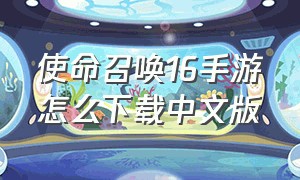 使命召唤16手游怎么下载中文版