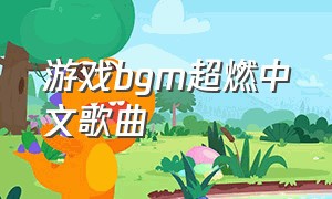 游戏bgm超燃中文歌曲