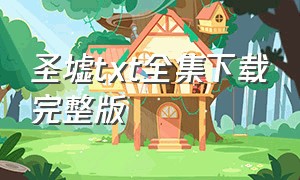 圣墟txt全集下载完整版