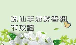 诛仙手游焚香细节攻略