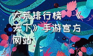 大荒排行榜_《天下》手游官方网站