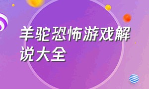 羊驼恐怖游戏解说大全