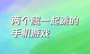 两个腿一起跳的手机游戏（两个小球跟随音乐转圈的手机游戏）