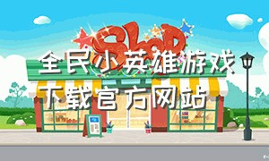 全民小英雄游戏下载官方网站