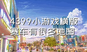 4399小游戏横版赛车有很多地图