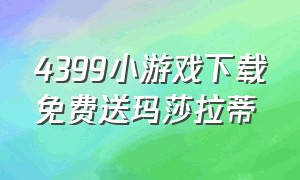 4399小游戏下载免费送玛莎拉蒂（4399小游戏龙斗士手机版下载）