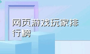 网页游戏玩家排行榜