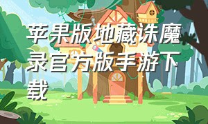 苹果版地藏诛魔录官方版手游下载