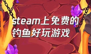 steam上免费的钓鱼好玩游戏