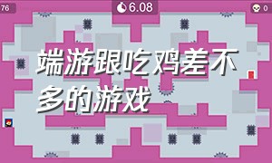 端游跟吃鸡差不多的游戏