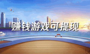 赚钱游戏可提现