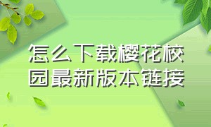 怎么下载樱花校园最新版本链接