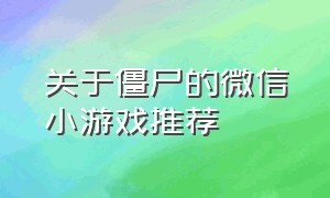 关于僵尸的微信小游戏推荐（僵尸游戏 微信小游戏）