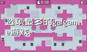 选项最多的galgame游戏