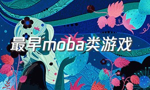 最早moba类游戏