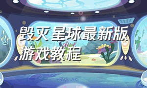 毁灭星球最新版游戏教程