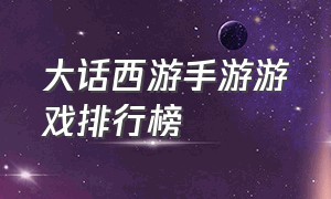 大话西游手游游戏排行榜