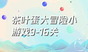 茶叶蛋大冒险小游戏9-16关