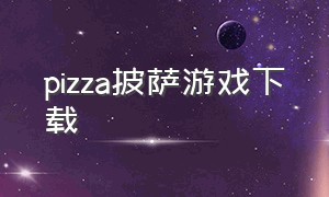 pizza披萨游戏下载