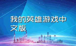 我的英雄游戏中文版