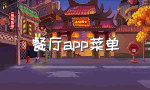 餐厅app菜单（酒楼菜单app）