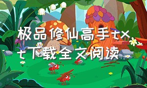 极品修仙高手txt下载全文阅读