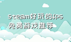 steam好玩的fps免费游戏推荐