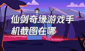 仙剑奇缘游戏手机截图在哪