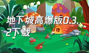 地下城高爆版0.3.2下载（地下城高爆版官方下载）