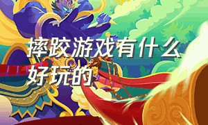 摔跤游戏有什么好玩的（世界摔跤游戏怎么玩）