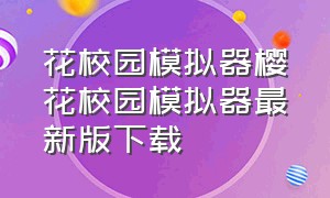 花校园模拟器樱花校园模拟器最新版下载（最新版中文版樱花校园模拟器下载）