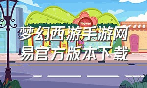 梦幻西游手游网易官方版本下载