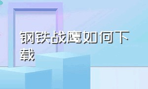 钢铁战鹰如何下载