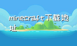 minecraft下载地址