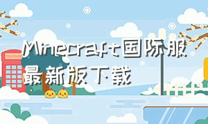 minecraft国际服最新版下载