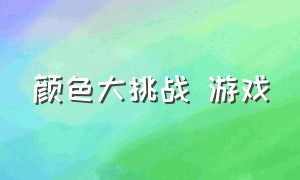 颜色大挑战 游戏