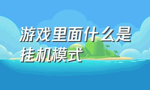 游戏里面什么是挂机模式