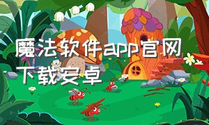 魔法软件app官网下载安卓