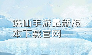 诛仙手游最新版本下载官网