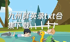 九州群英录txt合集下载