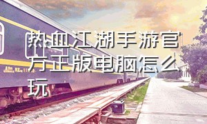 热血江湖手游官方正版电脑怎么玩